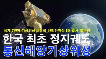 대한민국 최초 통신해양기상위성 천리안위성 발사 10주년 [이미지]