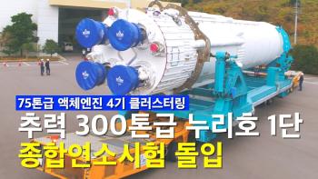 75톤급 엔진 4기 클러스터링 300톤급 누리호 1단 최초 공개! [이미지]