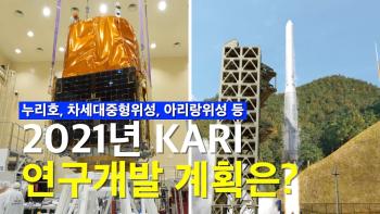 한국형발사체?차세대중형위성 발사! 2021년 KARI 연구개발 계획은? [이미지]