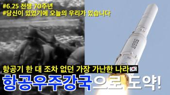 전투기 한 대 조차 없던 가장 가난한 나라가 70년 후 인공위성과 발사체를 만든다고? [이미지]