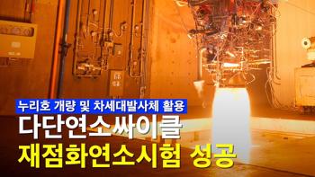 발사체 재활용 핵심기술 다단연소싸이클 재점화연소시험 성공! [이미지]
