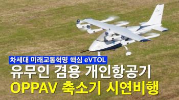 미래형 유무인 겸용 개인항공기 OPPAV 44% 축소기 시연비행 [이미지]