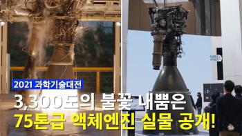 국내 독자개발 누리호의 심장, 75톤급 엔진 실물 엔진 공개! [이미지]