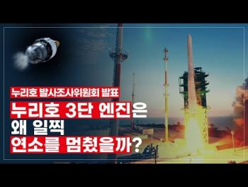 누리호 1차 발사 위성 궤도 안착에 실패한 이유는? [이미지]
