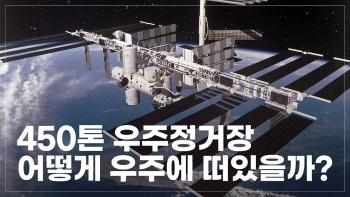 450톤 우주정거장이 지구로 떨어지지 않는 이유? 인공위성은 어떨까? [이미지]