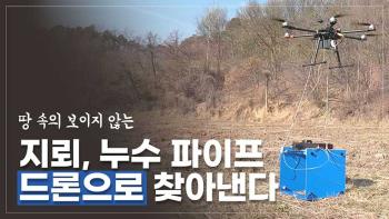 드론에 레이더를 탑재하여 땅 속을 훤히 볼 수 있다면? 저주파 레이다 탑재 드론 시연! [이미지]