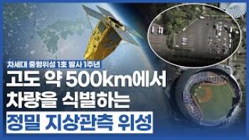 차세대중형위성 1호 발사 1주년 [이미지]