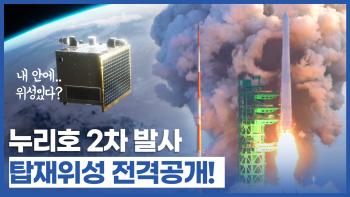 누리호 2차 발사 탑재위성 공개 [이미지]