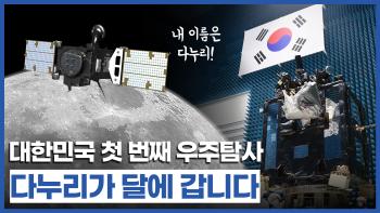 국민이 정한 대한민국 최초 달 탐사선의 이름 「다누리」 대한민국 우주탐사의 첫 장을 열다! [이미지]