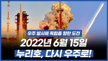 발사체 독립을 향한 도전! 누리호 2차 발사가 1차 발사와 다른점은? [이미지]
