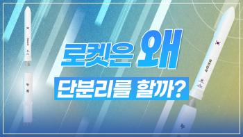 로켓은 왜 단 분리를 할까? 누리호가 단 분리를 하는 이유는? [이미지]