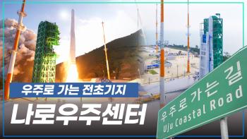 대한민국이 우주로 가는 관문, 나로우주센터! [이미지]