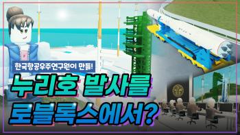 누리호 발사를 로블록스에서? [이미지]