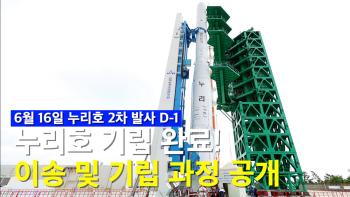 발사 D-1, 누리호 이송 및 기립 현장 전격 공개! [이미지]