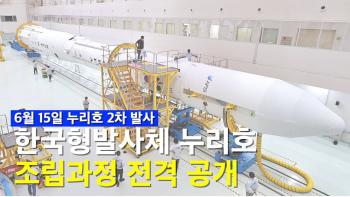 누리호 발사 D-5, 대한민국 독자 우주발사체 조립 과정 전격 공개! [이미지]