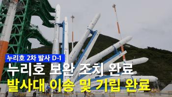 누리호 보완 조치 완료, 우주로 가기 위해 다시 발사대에 우뚝 서다 [이미지]