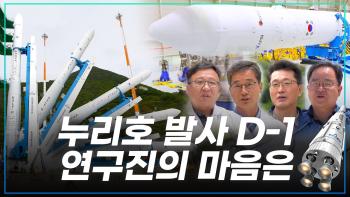 누리호 2차 발사 D-1, 연구진의 마음은? [이미지]