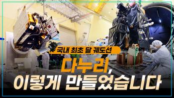 대한민국 최초 달탐사선 다누리, 이렇게 만들어졌습니다. [이미지]