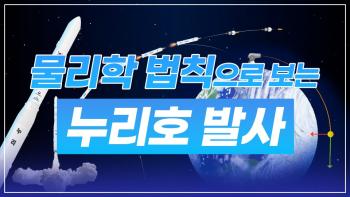 물리학 법칙으로 보는 누리호 발사 [이미지]