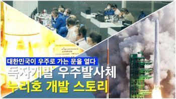 우주강국으로 가는 길을 만들어 왔던 시간, 대한민국 독자개발 누리호 개발 스토리 [이미지]
