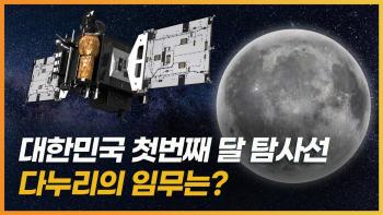 대한민국이 달에 가는 이유! 우리나라 첫 번째 달 탐사선 '다누리'의 임무 소개 [이미지]