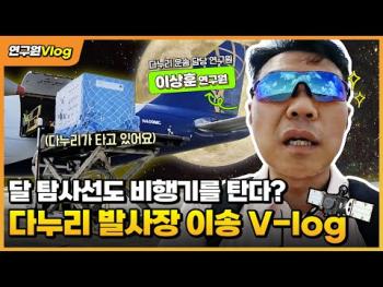 [연구원 Vlog] 달로 갑니다 [이미지]