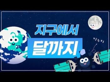 지구에서 달까지! 달 궤도선 다누리가 가는 길 [이미지]