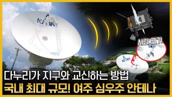 다누리가 지구와 교신하는 방법 국내 최대규모! 여주 심우주 안테나 [이미지]