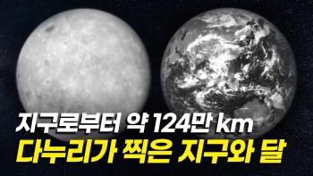 대한민국 최초 달탐사선 다누리가 지구중력권 밖에서 촬영한 달의 뒷면과 지구 [이미지]