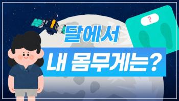 달에서 내 몸무게는? 달과 관련된 재미있는 상식들 [이미지]