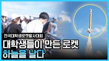 제 31회 전국 대학생 로켓 발사대회 현장 스케치 [이미지]