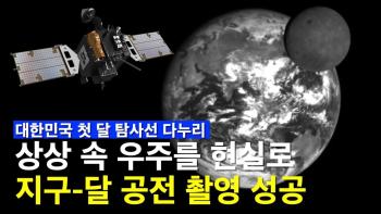 상상을 현실로! 대한민국 지구-달 공전을 촬영하다 [이미지]