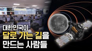 우주 탐사의 첫발! 대한민국이 달로 가는 길을 만드는 개척자들의 이야기 [이미지]