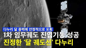 다누리 최대 난관 1차 임무궤도 진입기동 성공, 다누리 진정한 '달 궤도선'되다! [이미지]