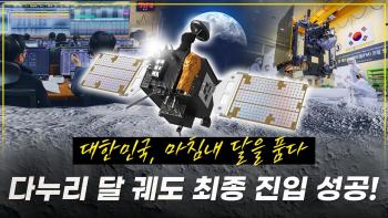 대한민국의 과학기술이 지구를 넘어 달에 닿다! 세계 7번째 달 탐사국 도약 [이미지]