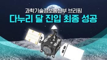 다누리, 달 도착 성공 과학기술정보통신부 달궤도 진입 결과 브리핑 [이미지]