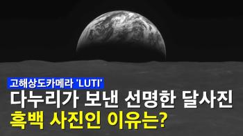 지구를 벗어나 천체를 관측한 한국의 첫 카메라! LUTI의 비밀 공개 [이미지]