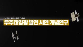 소형위성 편대비행을 이용한 우주태양광발전 시연 개념연구 CG [이미지]