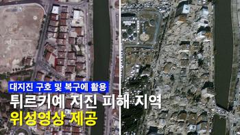 튀르키예 대지진 복구에 힘 보태는 한국 위성... 지진 피해 지역 위성영상 제공 [이미지]