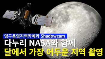 NASA와 함께 달에서 영원한 어둠속에 가려진 물의 존재 여부를 찾는다 [이미지]