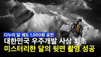 다누리, 우리 기술로 숨겨진 달의 뒷면 촬영 성공 [이미지]
