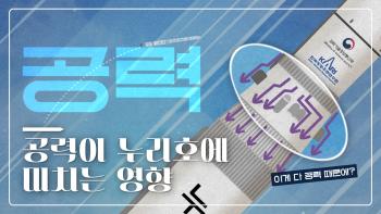 공력이 누리호에 미치는 영향! [이미지]