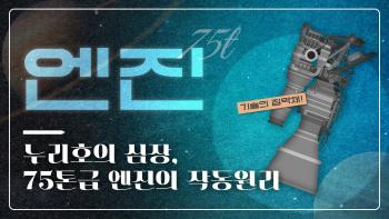 누리호의 심장, 75톤급 엔진이 작동하는 원리에 대해 알아보자! [이미지]