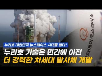 더 강하고 효율적으로! 대한민국이 우주로 가는 길을 민간기업과 함께 열어 갑니다 [이미지]