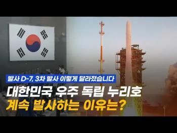 끊임없는 도전 없이 완벽한 발사체는 없다, 대한민국 대표 발사체 누리호 세 번째 도전 [이미지]