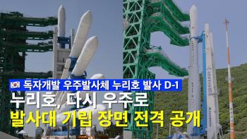 D-1 누리호 발사대 기립 완료! 15층 높이 누리호 이송 및 기립 현장 전격 공개 [이미지]