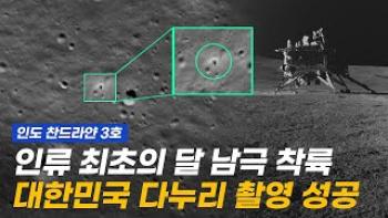 대한민국 다누리, 인류 최초의 달 남극 착륙 현장 촬영 성공! [이미지]