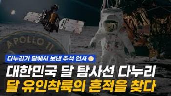 다누리가 보내온 인류 최초 유인 달 탐사의 흔적들 [이미지]