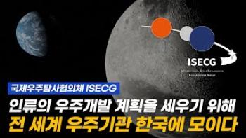 ISECG 2023 [이미지]