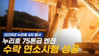 누리호 4차 발사를 향한 첫번째 불꽃, 75톤급 엔진 수락 연소시험 성공! [이미지]